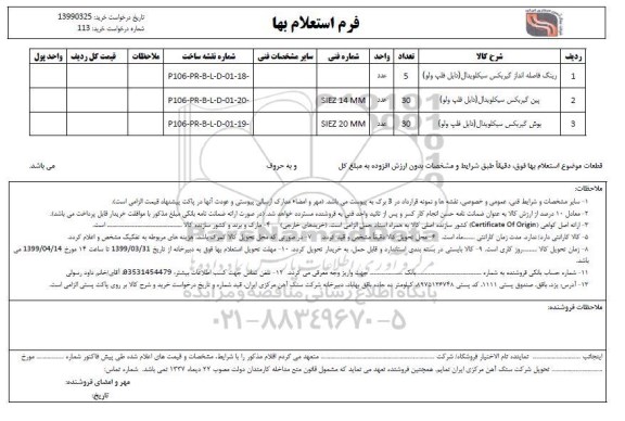 استعلام , استعلام  رینگ فاصله انداز گیربکس و...