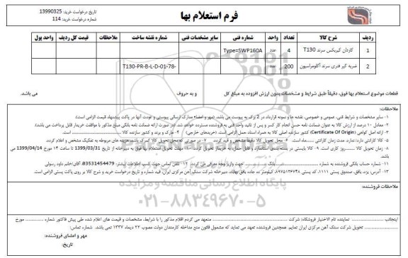 استعلام، استعلام گاردان گیربکس سرند T130 و ...