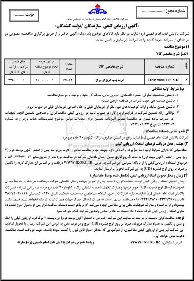 مناقصه خرید پمپ گریز از مرکز	