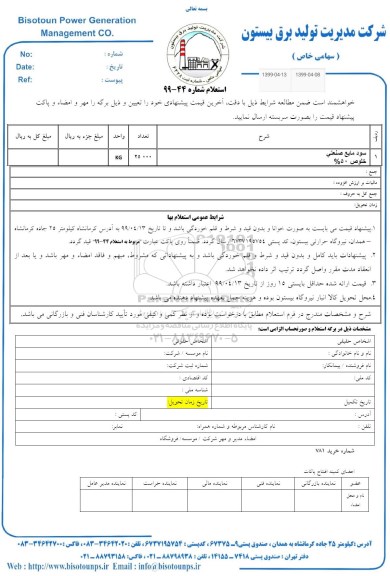 استعلام , استعلام سود مایع صنعتی 