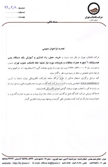 تجدید فراخوان عمومی خرید، حمل، راه اندازی و آموزش یک دستگاه پمپ هیدرولیک 6 اینچ