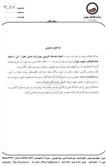 فراخوان عمومی،  فراخوان انجام خدمات لایروبی