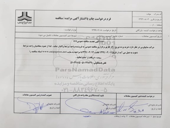 تجدید مناقصه ، مناقصه خرید پرده نوری - تجدید