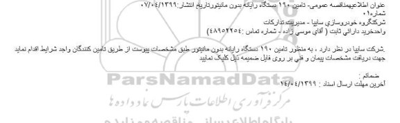 مناقصه، مناقصه تامین 190 دستگاه رایانه بدون مانیتور