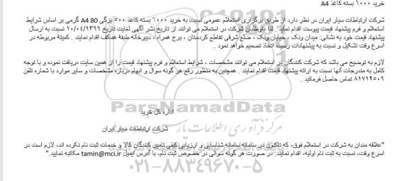 استعلام ,استعلام خرید 6000 بسته کاغذ A4