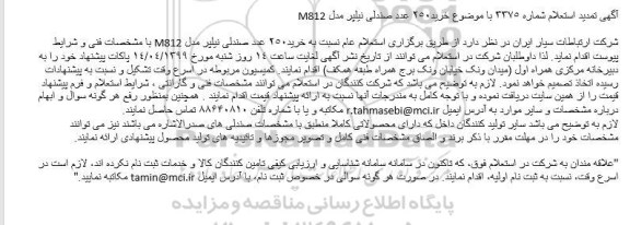 استعلام، استعلام خرید 250 عدد صندلی نیلپر مدل M812