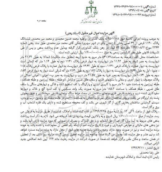 آگهی مزایده مزایده ششدانگ پلاک 1140 فرعی از 49 اصلی