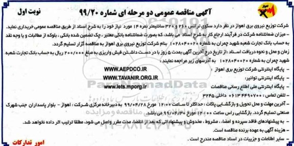 مناقصه سکوی ترانس 260 و 320 سانتیمتر نمره 14 