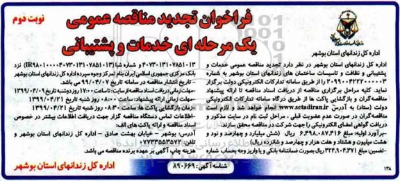 تجدید فراخوان مناقصه عمومی یک مرحله ای, تجدید فراخوان مناقصه  امور خدمات و پشتیبانی - نوبت دوم