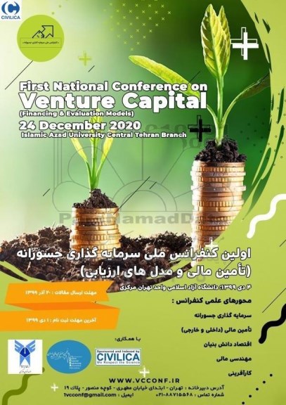اولین کنفرانس ملی سرمایه گذاری جسورانه