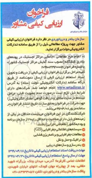 فراخوان ، فراخوان ارزیابی کیفی مشاور انجام طرح مطالعاتی جانمایی مراکز لجستیک