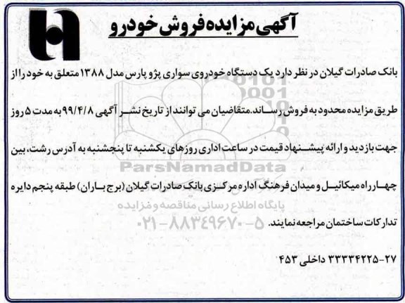 مزایده, مزایده فروش خودرو