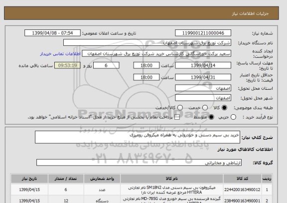 استعلام خرید بی سیم دستی و خودروئی به همراه میکروفن رومیزی