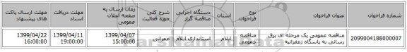 مناقصه عمومی یک مرحله ای برق رسانی به پاسگاه زعفرانیه