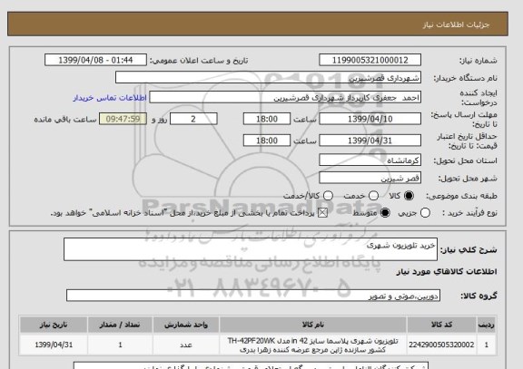 استعلام خرید تلویزیون شهری 
