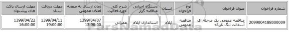مناقصه عمومی یک مرحله ای آسفالت تنگ تاریکه