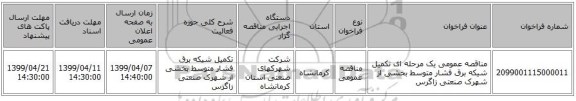 مناقصه عمومی یک مرحله ای تکمیل شیکه برق فشار متوسط بخشی از شهرک صنعتی زاگرس