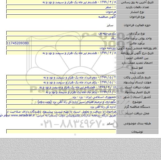 نگهداری و ترمیم فضای سبز اداره کل راه آهن یزد (نوبت دوم)