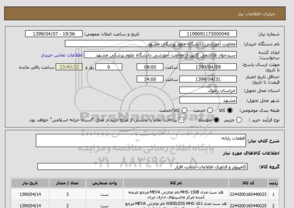 استعلام قطعات رایانه