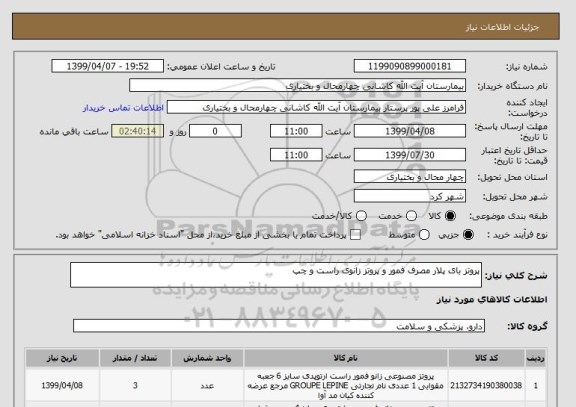 استعلام پروتز بای پلار مصرف فمور و پروتز زانوی راست و چپ 