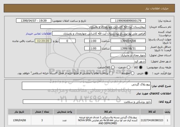استعلام پیچ پلاک گردنی