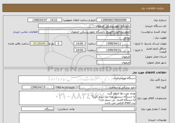 استعلام دستگاه یوروداینانیک