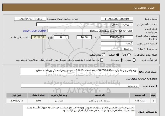 استعلام تهیه واجرا بتن باعیارهای250-350-400باضخامتهای10تا15سانتیمتر بهمراه پخش وپرداخت سطح