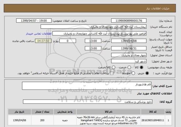 استعلام لام هاشوردار