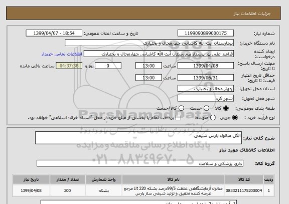 استعلام الکل متانول پارس شیمی