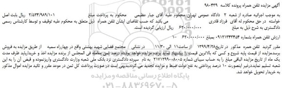 مزایده، مزایده فروش خط تلفن همراه