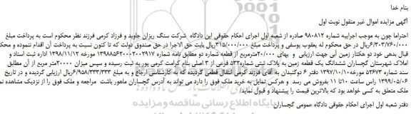 مزایده، مزایده فروش دو هکتار زمین آبی