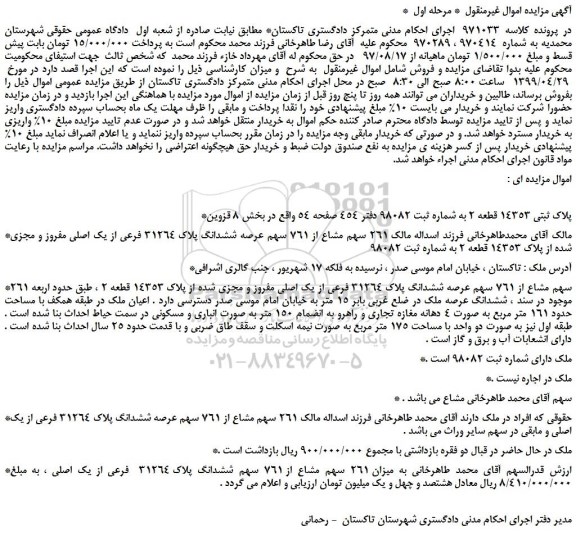 مزایده، مزایده فروش پلاک ثبتی 14353 قطعه 2 به شماره ثبت 98082  