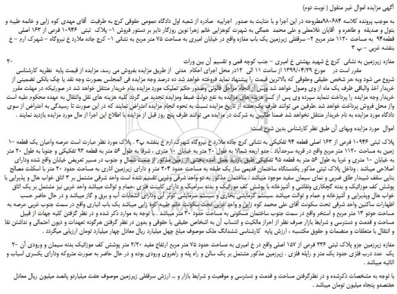 مزایده، مزایده فروش پلاک  ثبتی  10946 فرعی از 163 اصلی قطعه94  به مساحت 1120 متر مربع و... ( نوبت دوم)