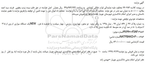 مزایده، مزایده فروش یک دستگاه سواری ام وی ام 315 NEW  