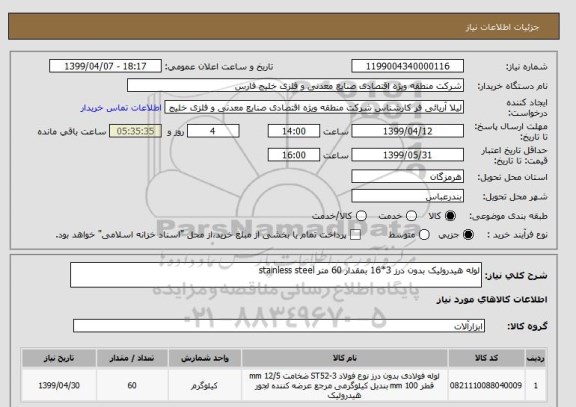 استعلام لوله هیدرولیک بدون درز 3*16 بمقدار 60 متر stainless steel