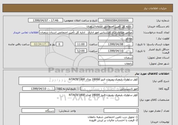 استعلام کولر سلولزی پلیمری روبروزن البرز 18000 مدل NTAC9/180F 
