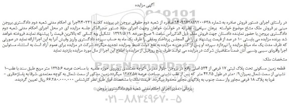 مزایده، مزایده فروش قطعه زمین مسکونی تحت پلاک ثبتی 17 فرعی از 534 اصلی  
