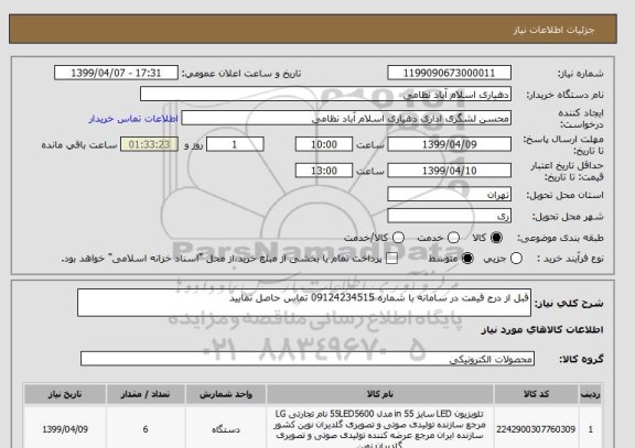 استعلام قبل از درج قیمت در سامانه با شماره 09124234515 تماس حاصل نمایید