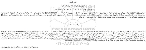 مزایده، مزایده فروش شش دانگ پلاک ثبتی 671 فرعی از 63 اصلی 
