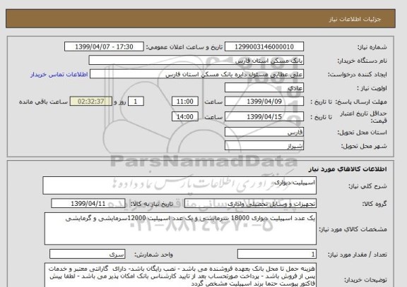 استعلام اسپیلیت دیواری 