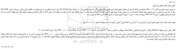 مزایده، مزایده فروش چهار ساعت حقابه از چاه عمیق حاجی شادی در گردش هر 12 شبانه روز و...