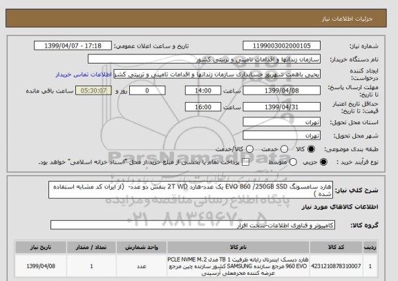 استعلام هارد سامسونگ EVO 860 /250GB SSD یک عدد-هارد 2T WD بنفش دو عدد-  (از ایران کد مشابه استفاده شده )