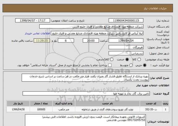 استعلام بهره برداری از ایستگاه تقلیل فشار گاز بمیزان یکصد هزار متر مکعب در هر ساعت بر اساس شرح خدمات پیوست بمدت یکسال