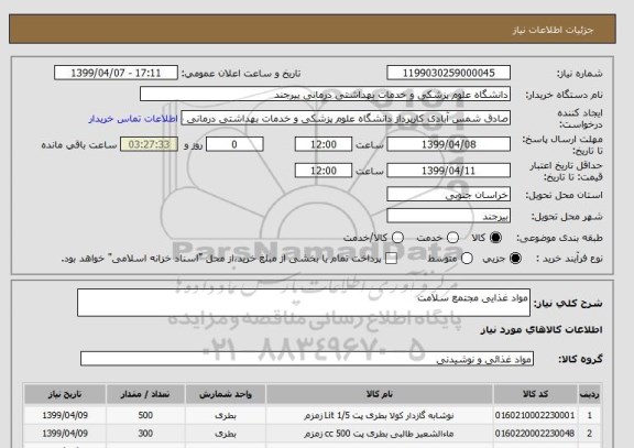 استعلام مواد غذایی مجتمع سلامت