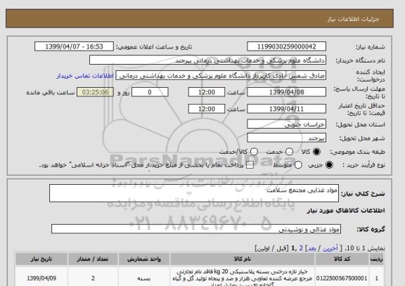 استعلام مواد غذایی مجتمع سلامت