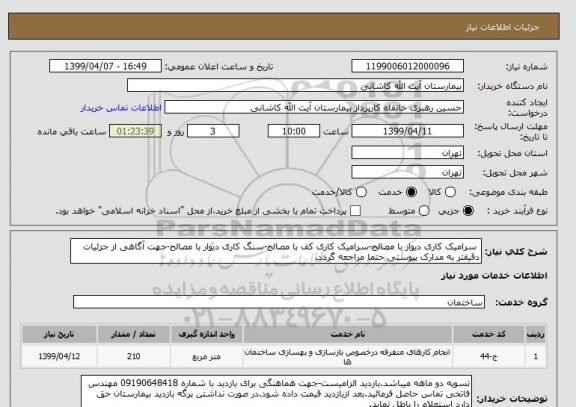 استعلام  سرامیک کاری دیوار با مصالح-سرامیک کاری کف با مصالح-سنگ کاری دیوار با مصالح-جهت آگاهی از جزئیات دقیقتر به مدارک پیوستی حتما مراجعه گردد.