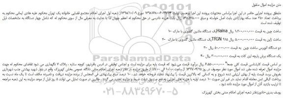 مزایده، مزایده فروش 1-یک دستگاه ماشین گلدوزی با مارک Haina ساخت چین و...