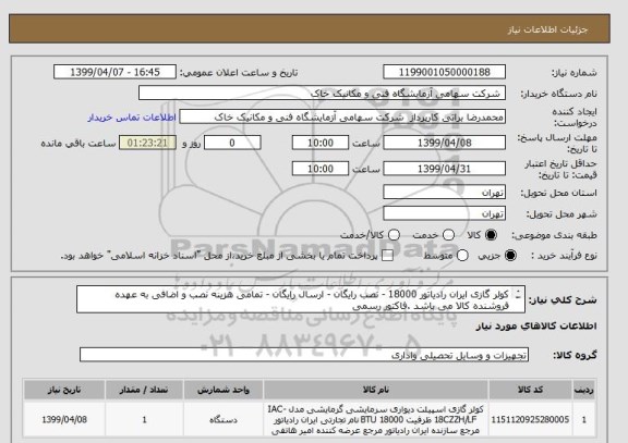 استعلام کولر گازی ایران رادیاتور 18000 - نصب رایگان - ارسال رایگان - تمامی هزینه نصب و اضافی به عهده فروشنده کالا می باشد .فاکتور رسمی 
