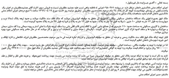 مزایده، مزایده فروش  اعیان یک دستگاه ساختمان مسکونی ویلایی 