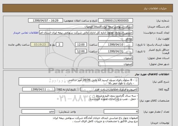 استعلام - 8 سلول باتری سیلد اسید 12 ولتی 28/26 آمپر ساعتی 
- باتری با طول عمر بالا 
- تولید داخل 
- حداکثر تولید 6 ماه پیش 

